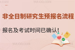 非全日制研究生预报名流程，报名及考试时间已确认！