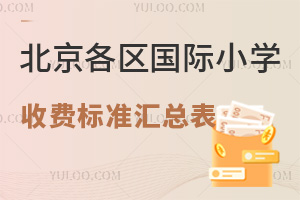 2025年北京各区国际小学收费标准汇总表，含各学校学费、住宿、消费等