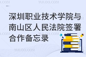 深圳职业技术学院与南山区人民法院签署合作备忘录