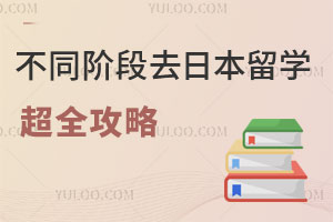 不同阶段去日本留学超全攻略