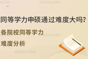 2025年同等学力申硕春季班报考流程，免试入学在线申请！