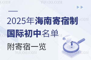 2025年海南寄宿制国际初中名单，附寄宿一览