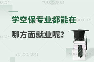 学空保专业都能在哪方面就业呢？