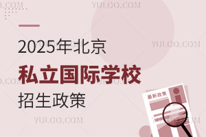 2025年北京私立国际学校招生政策