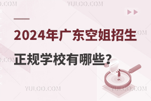 2024年广东空姐正规招生学校有哪些?速看！