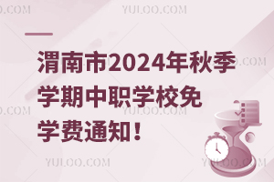 渭南市2024年秋季学期中职学校免学费通知！