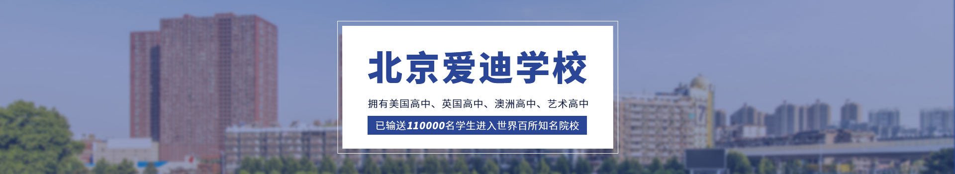 北京爱迪学校美国高中、英国高中、艺术高中申请