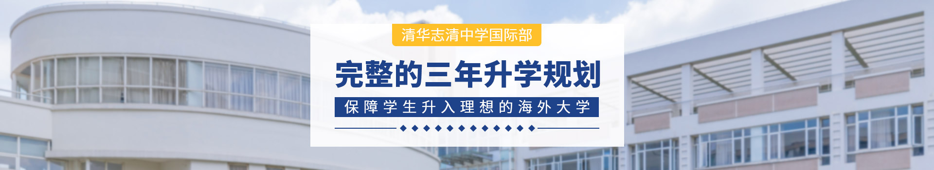 清华志清国际部　进入海外大学