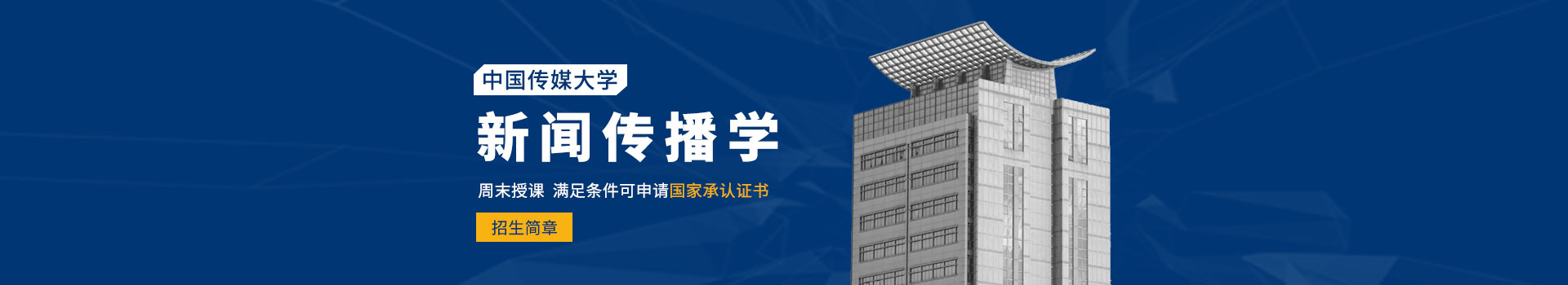 中国传媒大学新闻传播实务与整合营销方向高级管理课程招生简章