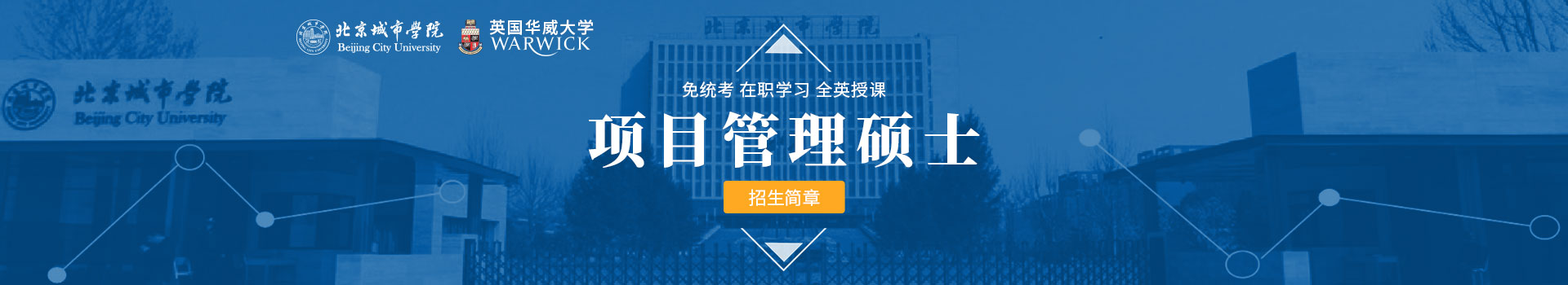 北京城市学院英国华威大学项目管理硕士招生简章