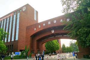 北京外国语大学