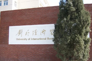 对外经济贸易大学