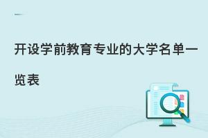 开设学前教育专业的大学名单一览表