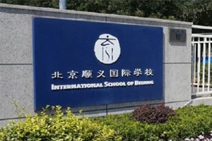 北京顺义国际学校初中部