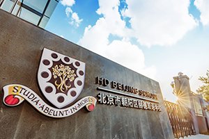 北京市朝阳区赫德学校