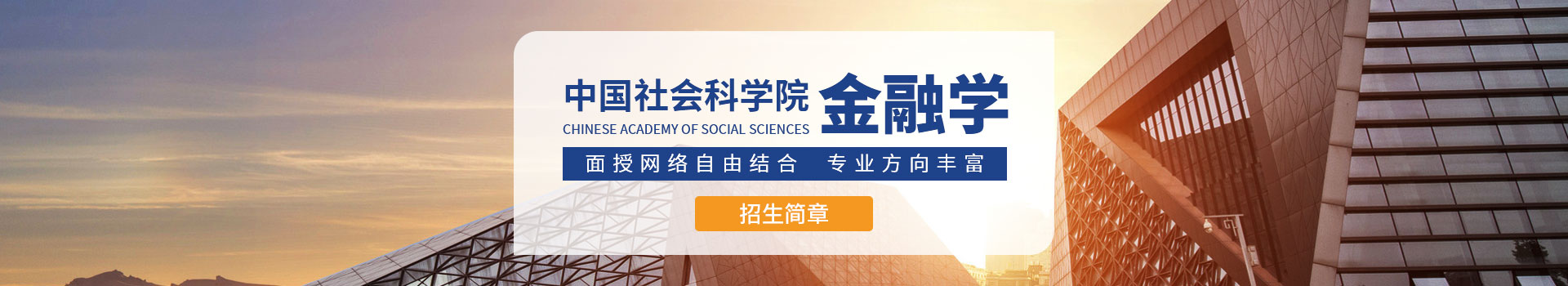 中国社会科学院金融学方向高级研修班招生简章（北京）