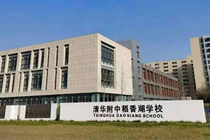 清华附中稻香湖学校音乐国际高中