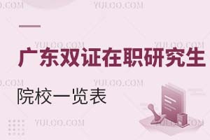 广东双证在职研究生院校一览表（附报名条件）