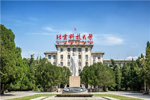 北京科技大学在职研究生