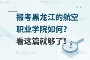 报考黑龙江的航空职业学院如何?看这篇就够了！