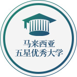 马来西亚五星优秀大学在职研究生