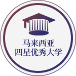 马来西亚四星优秀大学在职研究生