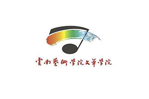 云南艺术学院文华学院