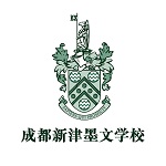 成都新津墨尔文学校