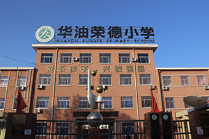 华油荣德小学