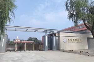 北京市朝阳区博雅学校