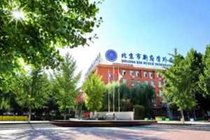 北京新府学外国语学校(国内班)