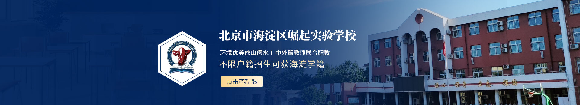 北京海淀区崛起实验学校