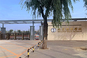 博雅学校门口.jpg