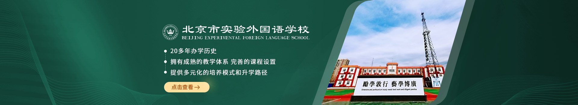 北京实验外国语学校