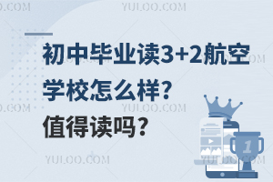 初中毕业读3+2航空学校怎么样?值得读吗?