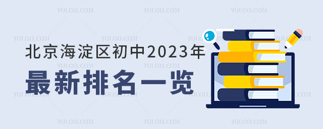 北京海淀区初中2023年最新排名一览53.jpg