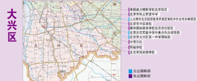 北京国际学校分布-大兴区