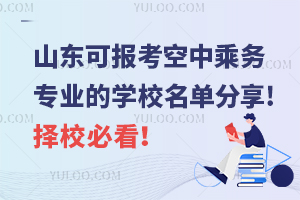 山东可报考空中乘务专业的学校名单分享!择校必看！