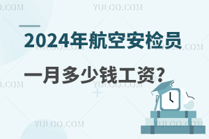 2024年航空安检员一月多少钱工资?