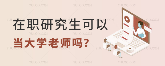 在职研究生可以当大学老师吗