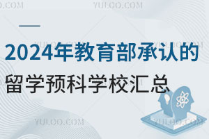 2024年教育部承认的留学预科学校汇总