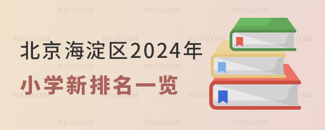 北京海淀区2024年小学新排名一览