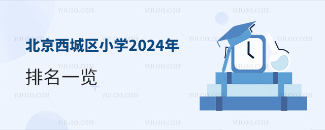 北京西城区小学2024年排名一览