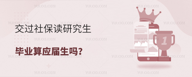 交过社保又去读研究生毕业后算应届生吗