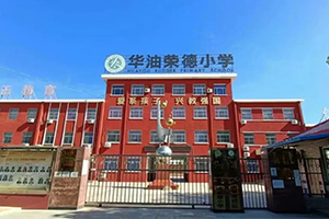 华油荣德小学2.jpg