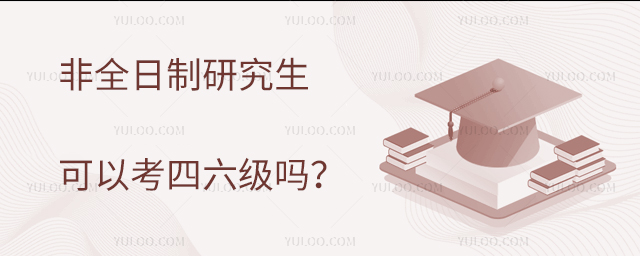 非全日制研究生可以考四六级吗？