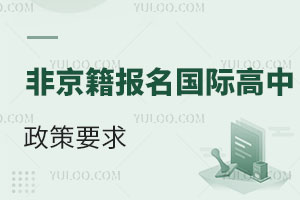 2025年非京籍报名国际高中，需要满足什么政策要求？