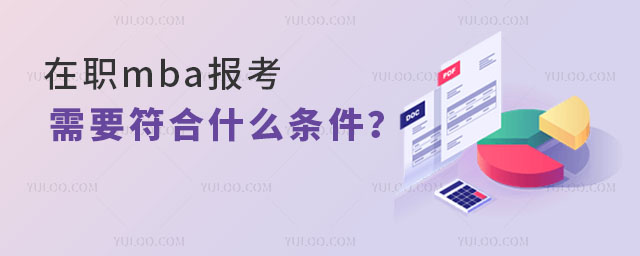 在职mba报考需要符合什么条件？