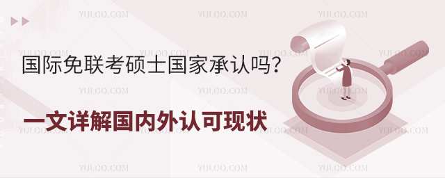 国际免联考硕士国家承认吗？一文详解国内外认可现状