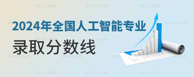 2024年全国人工智能专业录取分数线